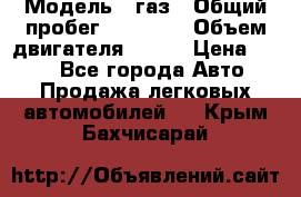  › Модель ­ газ › Общий пробег ­ 73 000 › Объем двигателя ­ 142 › Цена ­ 380 - Все города Авто » Продажа легковых автомобилей   . Крым,Бахчисарай